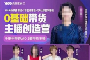 完美家族0基础带货主播创造营