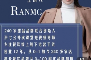 绒姐餐饮短视频“0”元爆店课