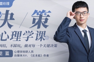 卫蓝 决策心理学，不纠结，不踩坑，做对每一个关键决策