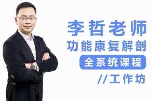 李哲产后功能恢复23集