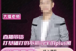 大播·直播带货打基础打得不能在牢的Plus课