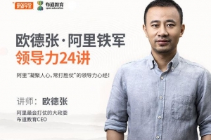 欧德张阿里铁军领导力24讲
