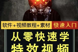 小杰特效师从零快速学特效视频（软件+教程+素材打包）