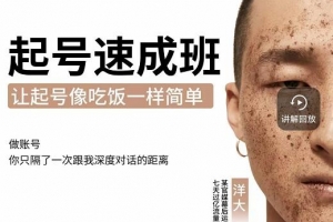 起号速成班课程，让抖音起号像吃饭一样简单