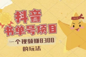 抖音视频号书单号项目，一个视频赚8300的玩法