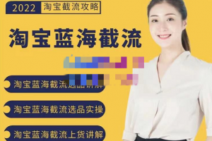 2022淘宝蓝海截流