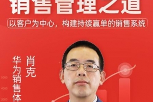 向华为学习销售管理之道