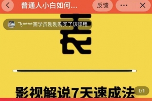表哥电影·影视解说7天速成法：普通人一台电脑或者一部手机