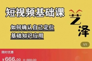 艺泽影视的影视解说，短视频基础课