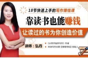 读书也能赚钱，教你七天学会读书月入10000+