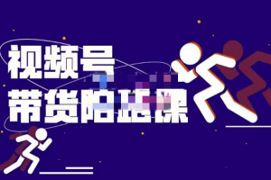 盗坤的视频号带货训练营视频