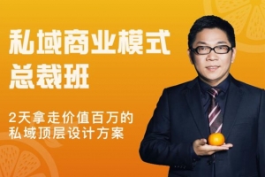 桔子会《私域商业模式总裁班》2天拿走价值百万的私域顶层设计方案