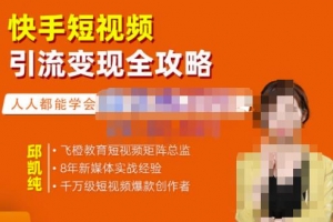 飞橙的快手短视频引流变现全攻略