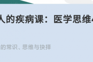 每个人的疾病课：医学思维40讲