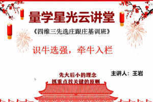 量学云讲堂王岩四维三先选庄跟庄基训班第32期