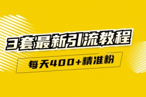 精准引流每天200+2种引流每天100+喜马拉雅引流每天引流100+