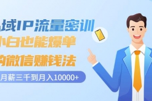 小白也能爆单的微信赚钱法，从月薪三千到月入10000+