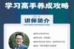 清华子贤-致家长的学习高手养成攻略