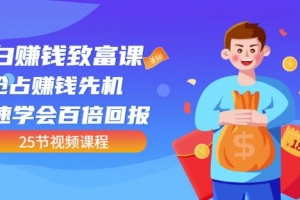 小白赚钱致富课：抢占赚钱先机快速学会百倍回报