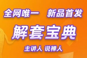 说禅人——解套宝典