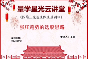 量学云讲堂王岩四维三先选庄跟庄基训班第26期
