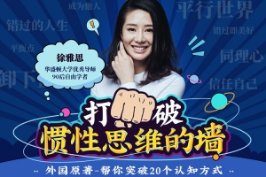 徐雅思：打破惯性思维的墙