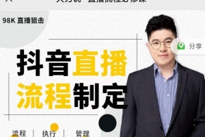 大力说直播流程必修课，善用流程管理直播间