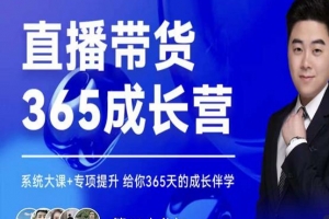 诸葛老王直播带货365成长营，系统大课+专项提升