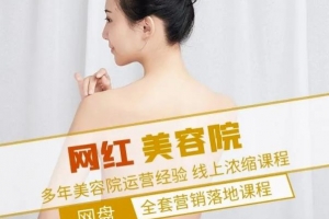 新郑市伊人坊美容,网红美容院全营销落地课程