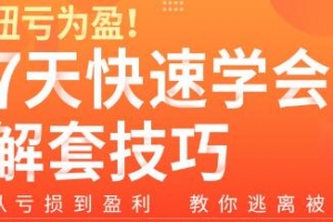 扭亏为盈7天学会解套技巧，从亏损到盈利―教你逃离被套