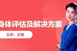 王媚_身体评估和全套解决方案