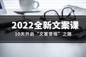2022全新文案课：10天开启“文案变现”之路