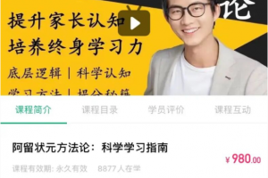 【阿留】状元方法论：科学学习指南