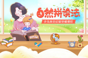 新东方2022春小学英语专项班《玩转自然拼读》