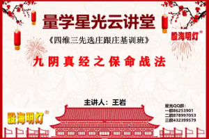 量学云讲堂王岩四维三先选庄跟庄基训班第33期