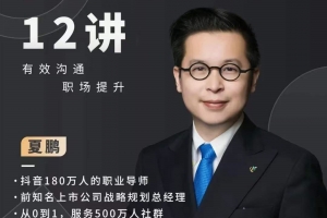 夏鹏职场沟通十二讲
