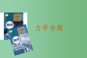 2022春初中物理专项班《力学专题》