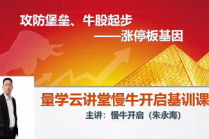 量学云讲堂朱永海慢牛开启集训课程段位课第二段
