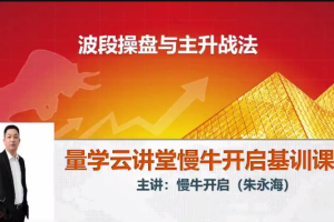 量学云讲堂朱永海慢牛开启集训课程段位课第三段