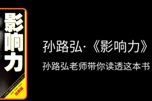 孙路弘·《影响力》精读班