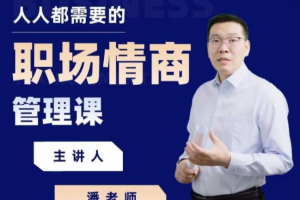 三棵葱潘老师职场情商课