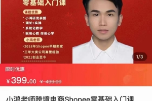 小鸿老师跨境电商Shoppe入门课