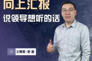 三棵葱老潘向上汇报——说领导想听的话