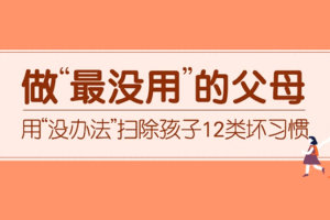做最没用的父母：用“没办法”扫除孩子12类坏习惯