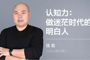 钱琨· 认知力：做迷茫时代的明白人 如何与别人拉开认知差距