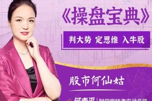 财学堂股市何仙姑何青平老师操盘宝典定牛股视频课程