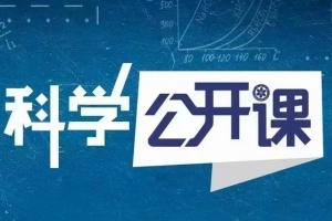 中科院科学公开课（第一季）