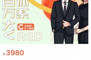 薛辉出发吧红人星球7天线上营销系统课第二十期