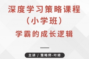 叶修《深度学习策略课程·小学班》学霸的成长逻辑