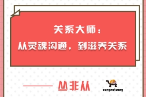 关系大师丛非从：从灵魂沟通，到滋养关系